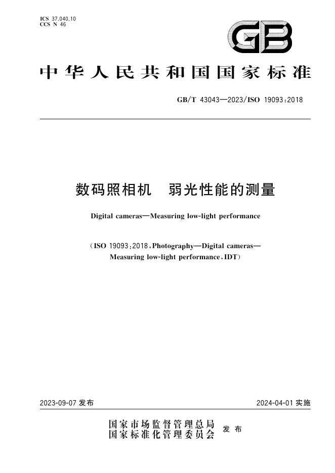 GB/T 43043-2023 标准预览