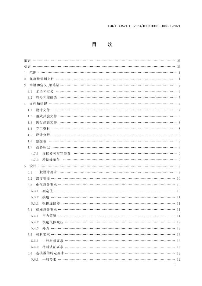 GB/T 43524.1-2023 标准预览