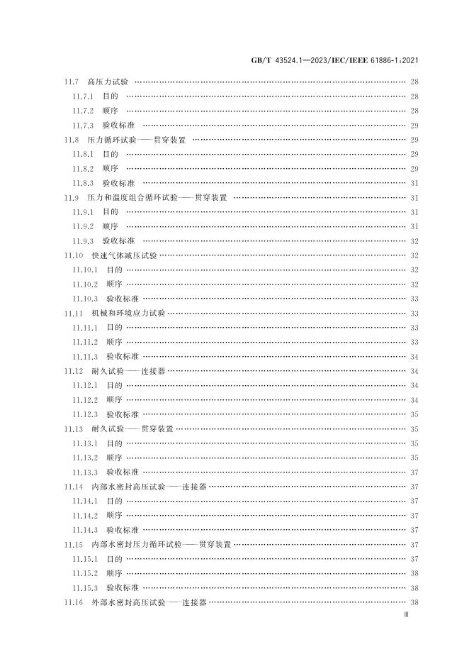 GB/T 43524.1-2023 标准预览