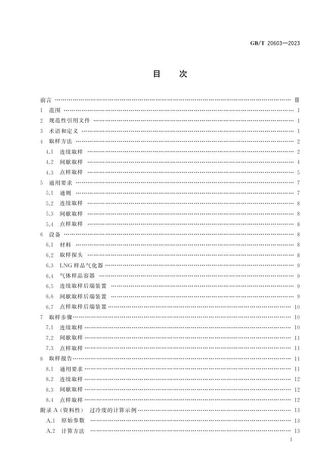 GB/T 20603-2023 标准预览