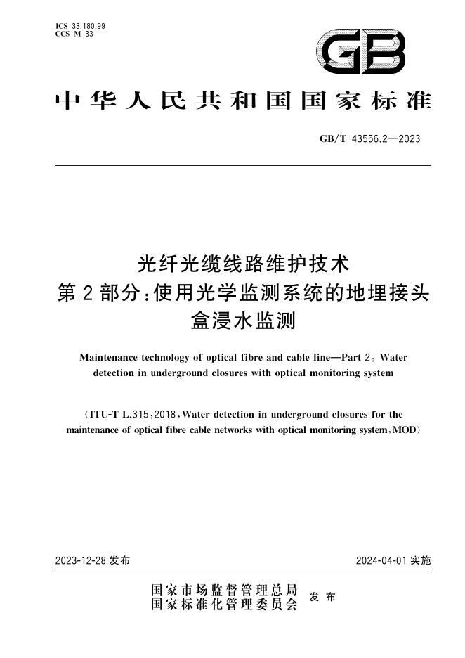 GB/T 43556.2-2023 标准预览