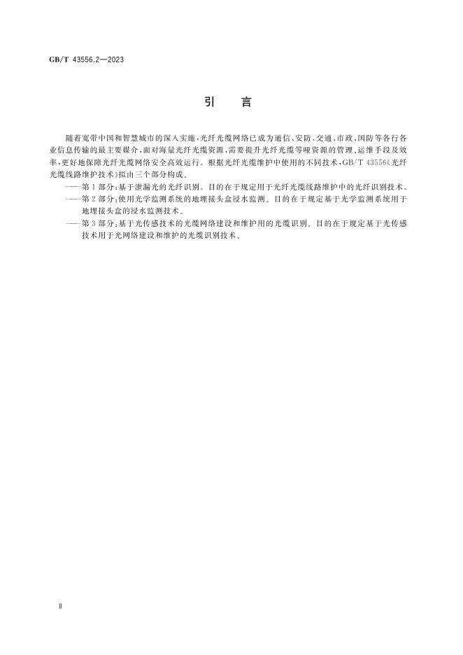 GB/T 43556.2-2023 标准预览