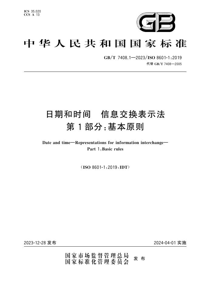 GB/T 7408.1-2023 标准预览