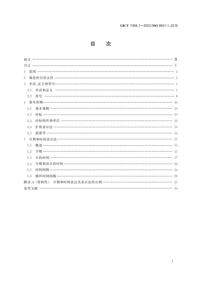 GB/T 7408.1-2023 标准预览