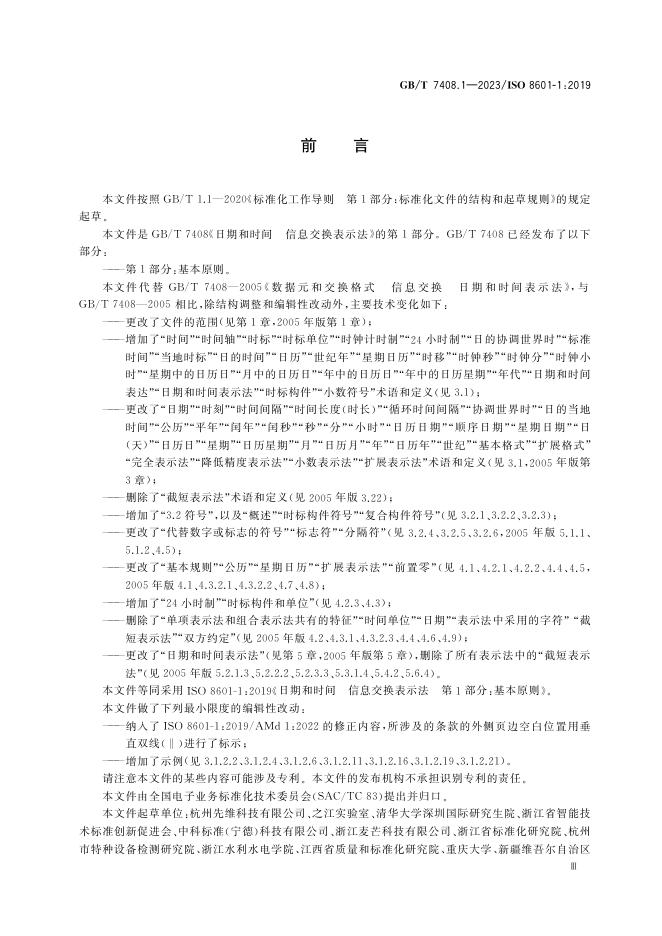 GB/T 7408.1-2023 标准预览