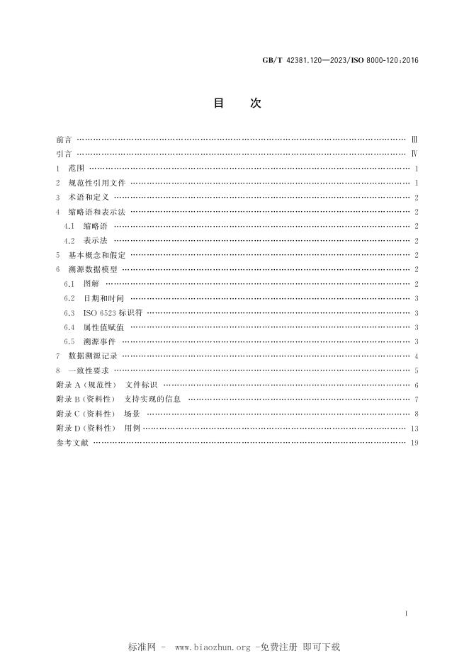GB/T 42381.120-2023 标准预览