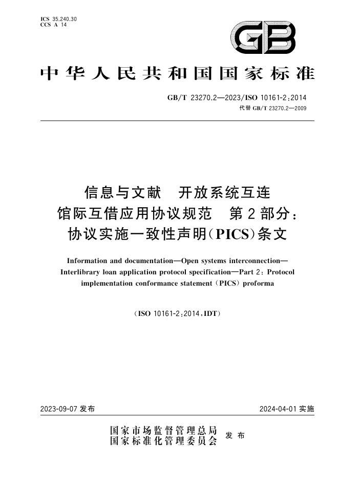GB/T 23270.2-2023 标准预览