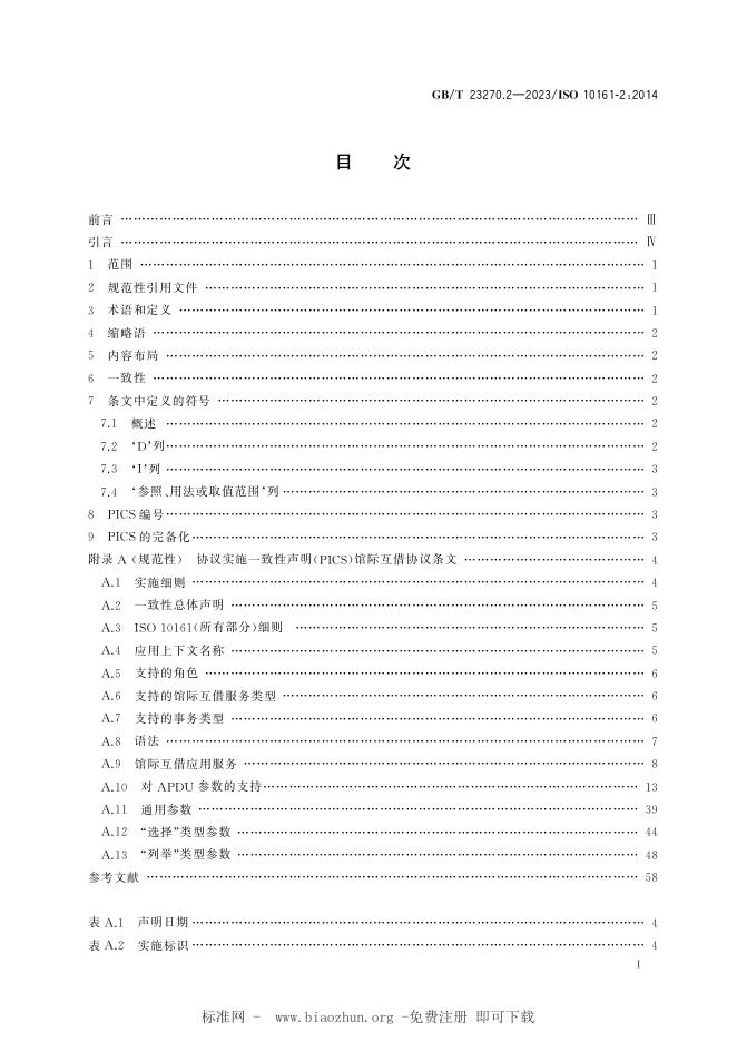 GB/T 23270.2-2023 标准预览