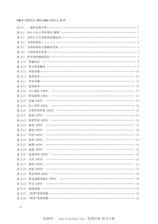 GB/T 23270.2-2023 标准预览