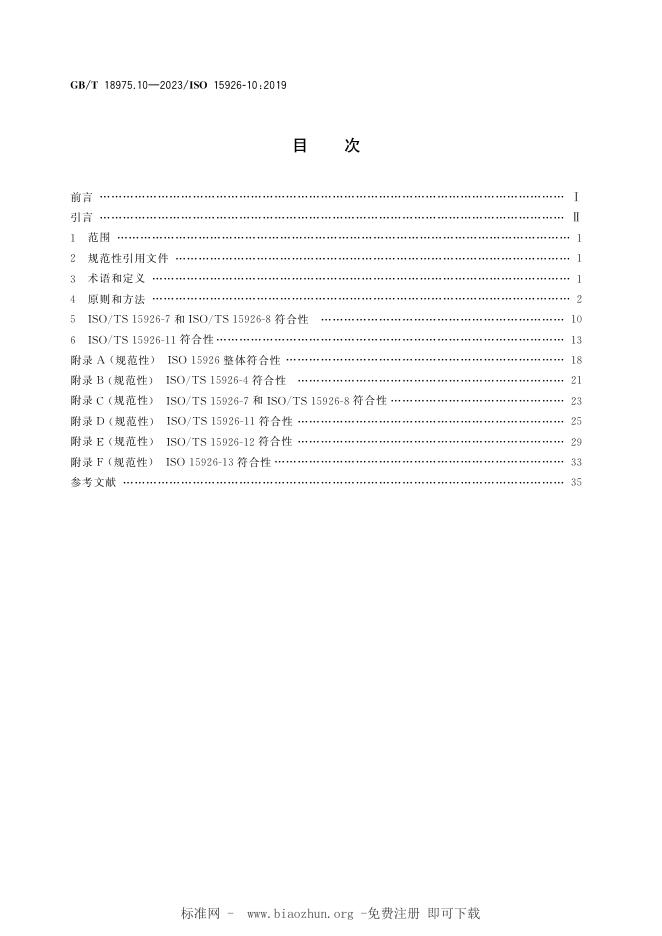 GB/T 18975.10-2023 标准预览