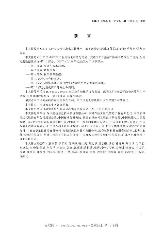 GB/T 18975.10-2023 标准预览