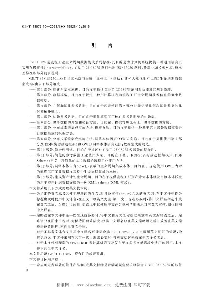 GB/T 18975.10-2023 标准预览