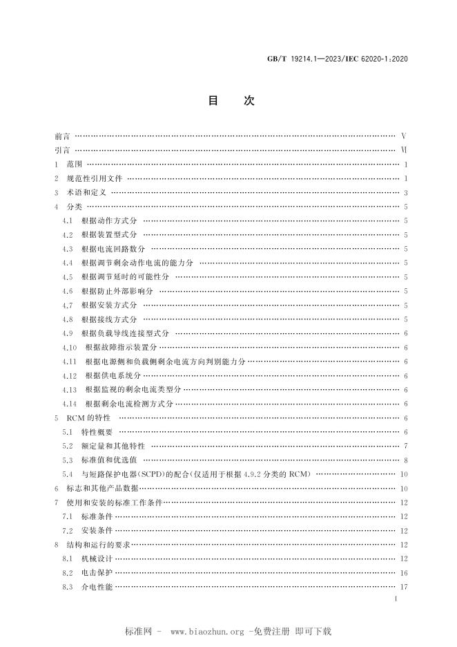 GB/T 19214.1-2023 标准预览