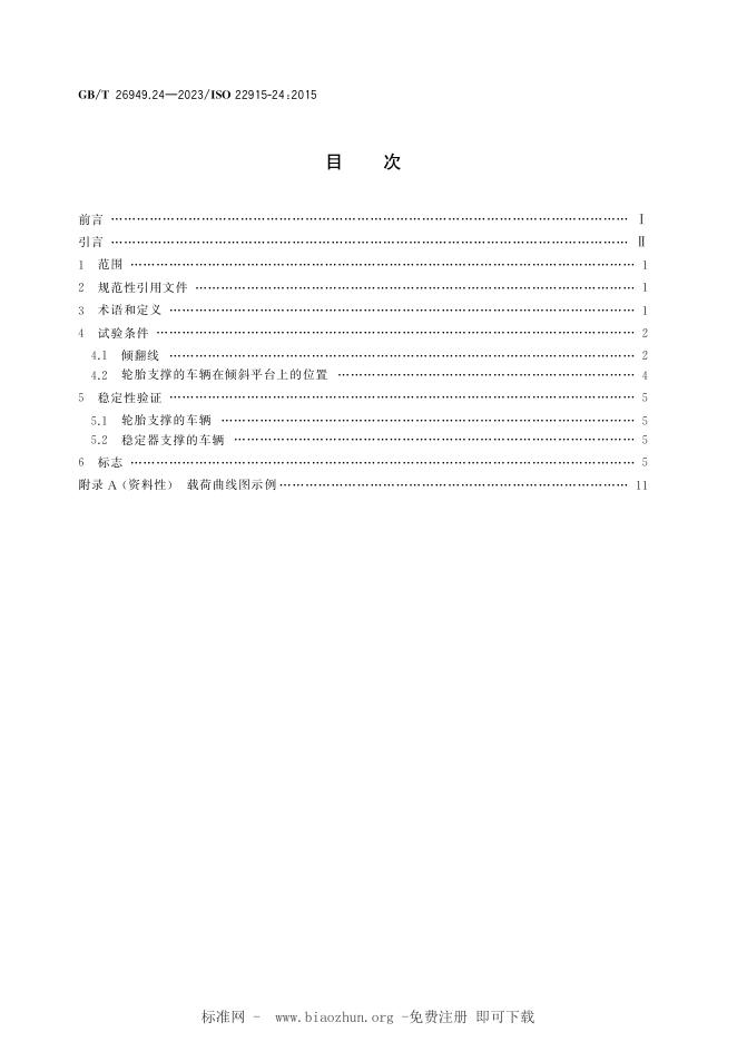 GB/T 26949.24-2023 标准预览
