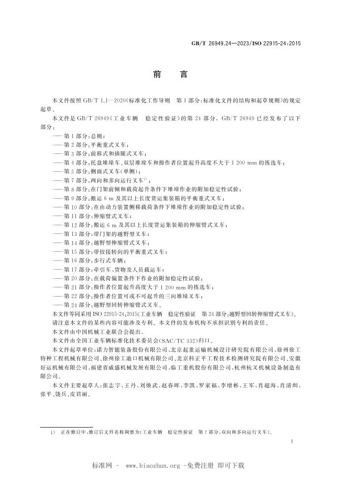 GB/T 26949.24-2023 标准预览