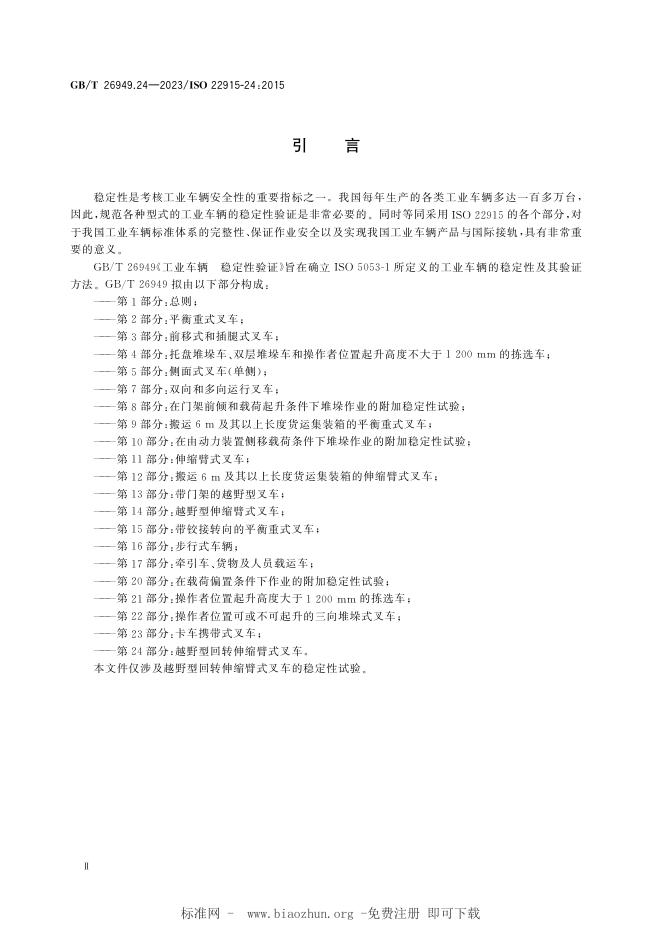 GB/T 26949.24-2023 标准预览