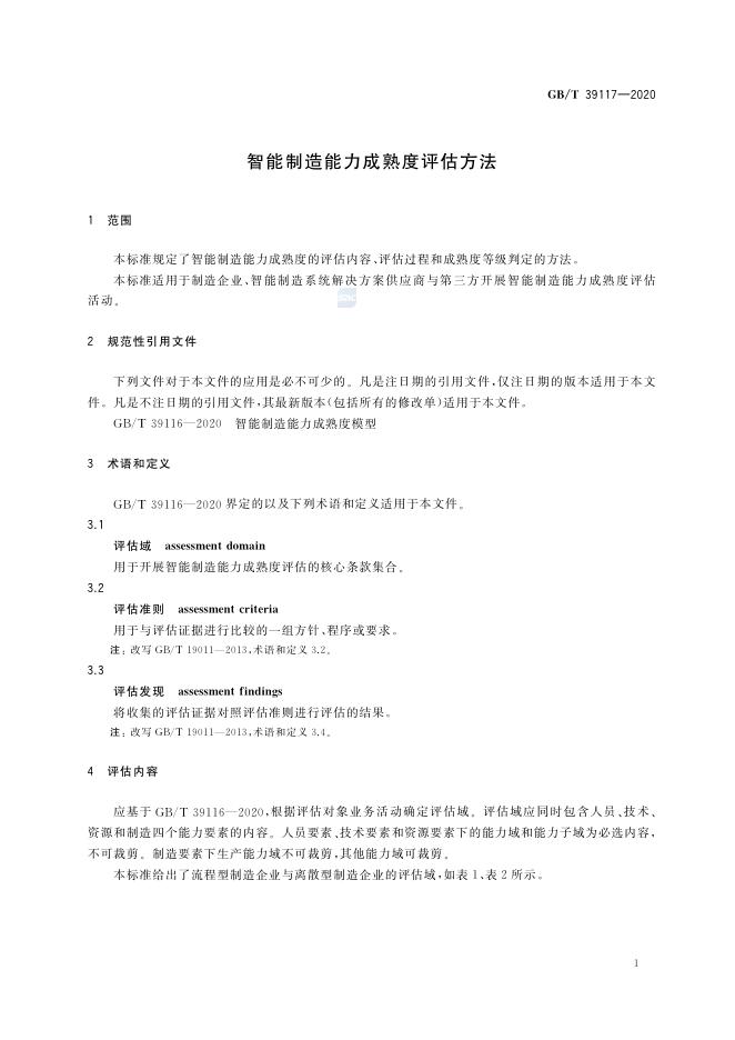 GB/T 39117-2020 标准预览