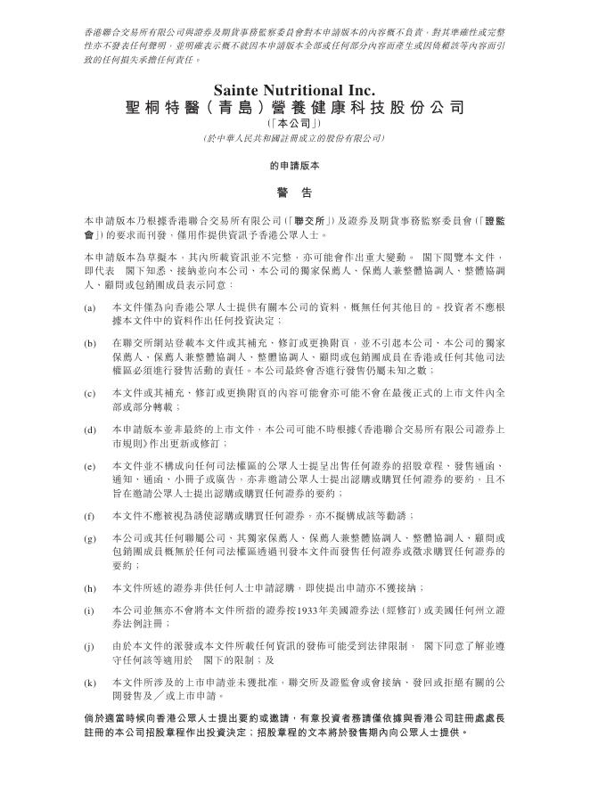 Sainte圣桐特医（青岛）营养健康科技股份公司港交所IPO上市招股说明书