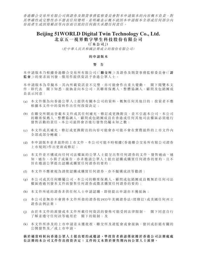 51WORLD北京五一视界数字孪生科技股份有限公司港交所IPO上市招股说明书（2025年更新版）
