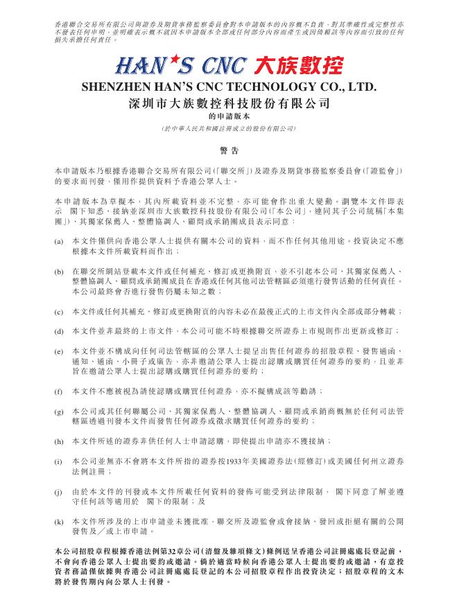 深圳市大族数控科技股份有限公司港交所IPO上市招股说明书