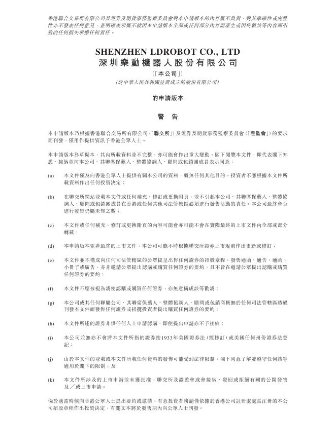 LDRobot深圳乐动机器人股份有限公司港交所IPO上市招股说明书