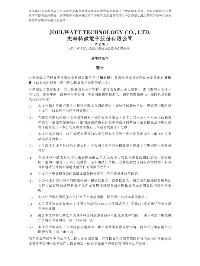 JoulWatt杰华特微电子股份有限公司港交所IPO上市招股说明书
