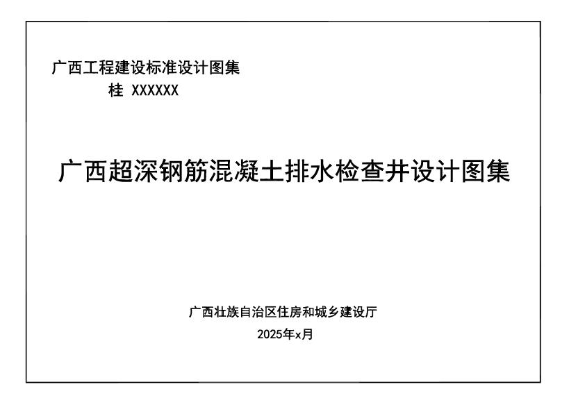桂25TJ028 广西超深钢筋混凝土排水检查井设计图集（住建版）