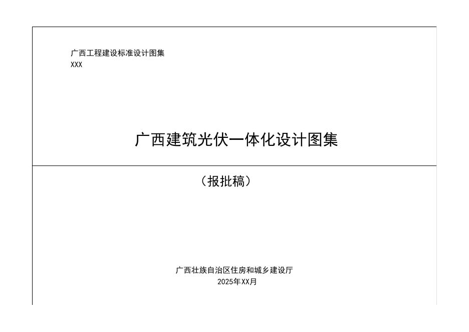 桂25TJ029 广西建筑光伏一体化设计图集（报批稿）