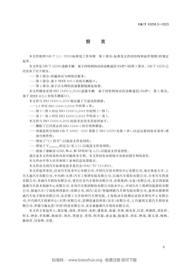 GB/T 43258.3-2023 标准预览