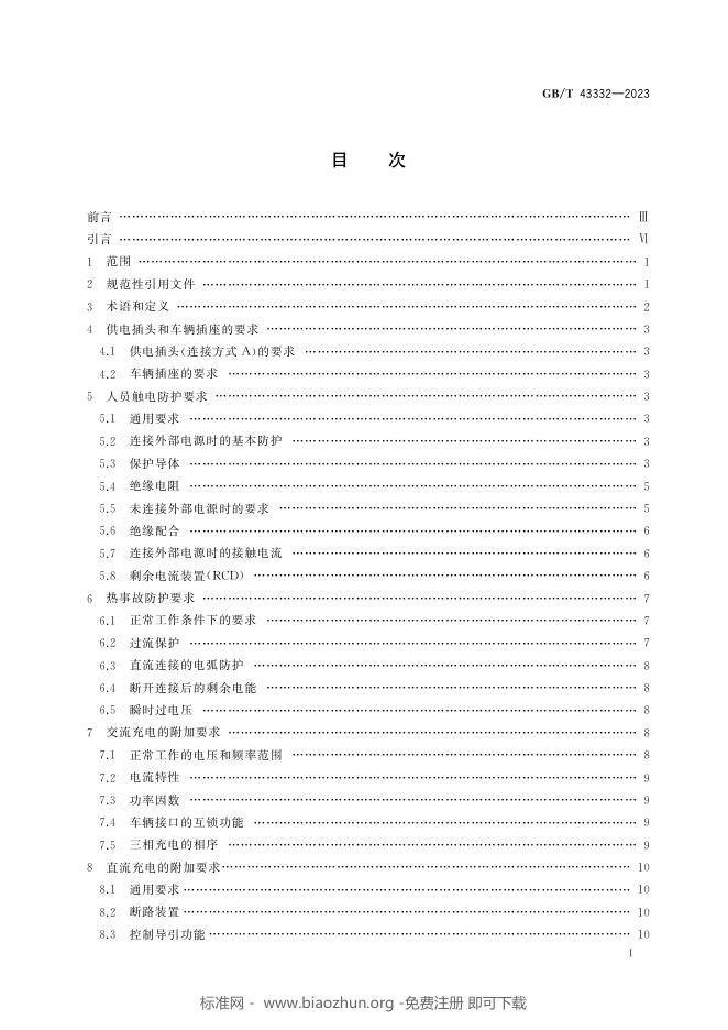 GB/T 43332-2023 标准预览