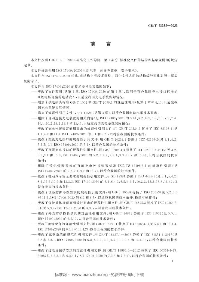 GB/T 43332-2023 标准预览