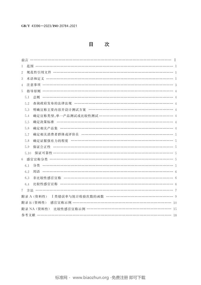 GB/T 43396-2023 标准预览