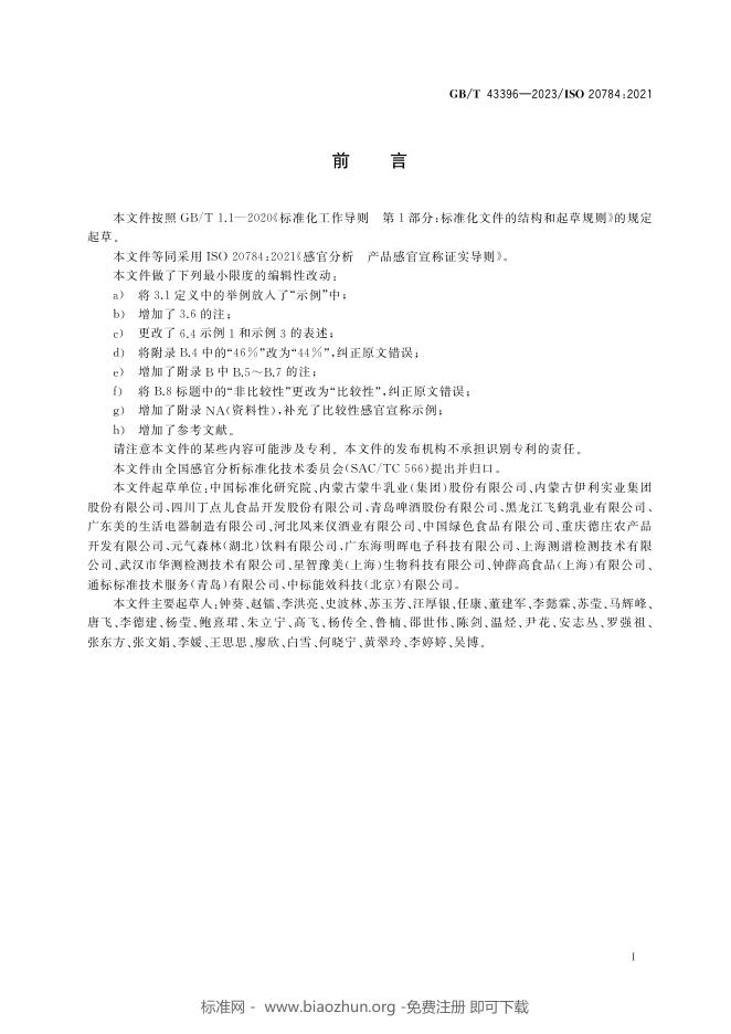 GB/T 43396-2023 标准预览