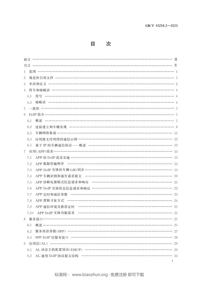 GB/T 43258.2-2023 标准预览