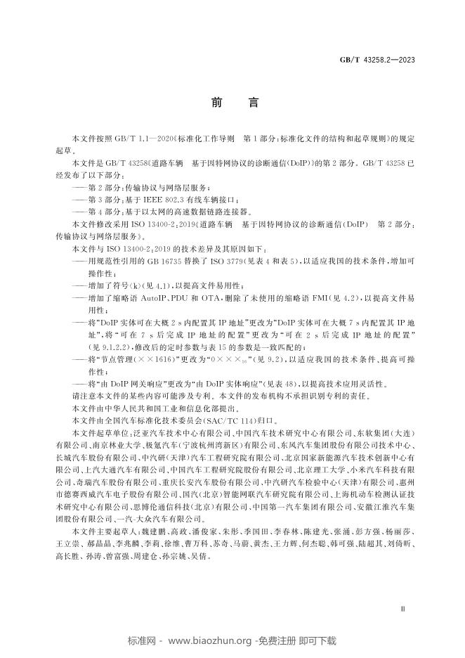 GB/T 43258.2-2023 标准预览