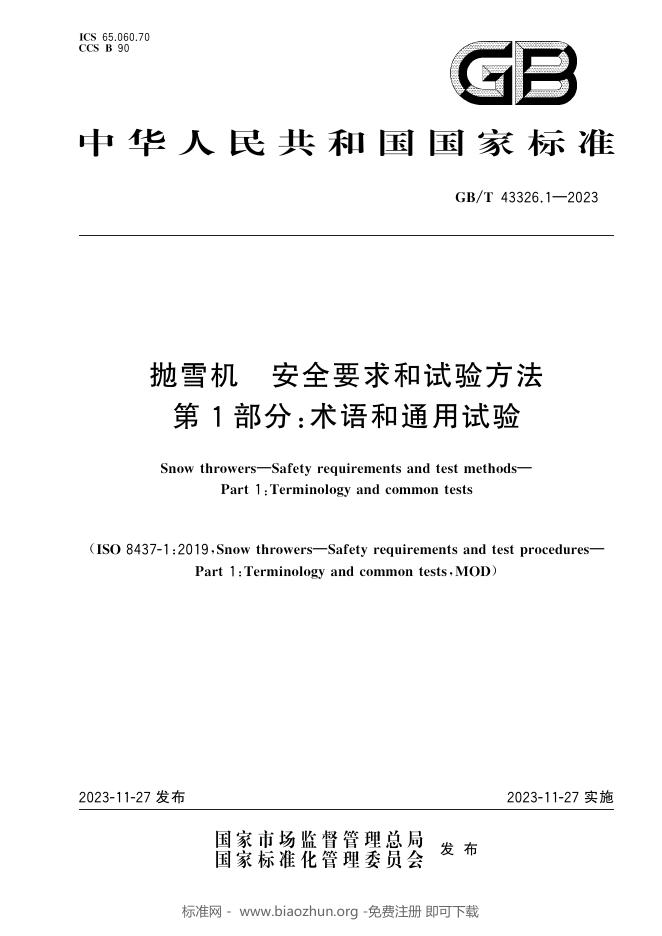 GB/T 43326.1-2023 标准预览