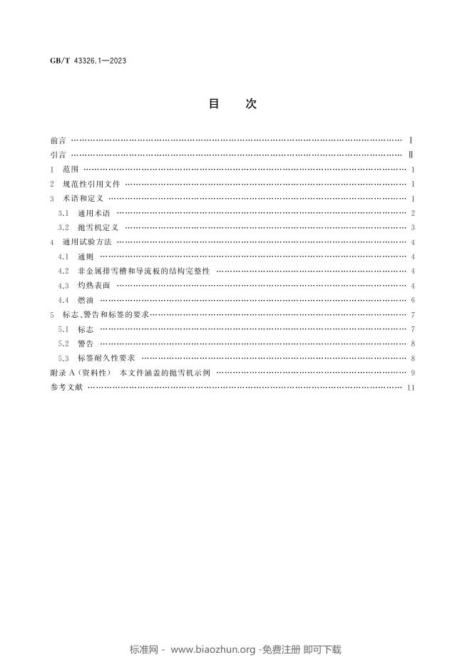GB/T 43326.1-2023 标准预览