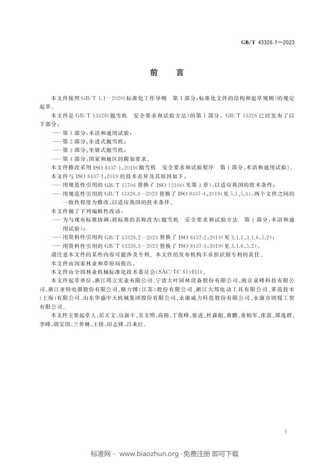 GB/T 43326.1-2023 标准预览