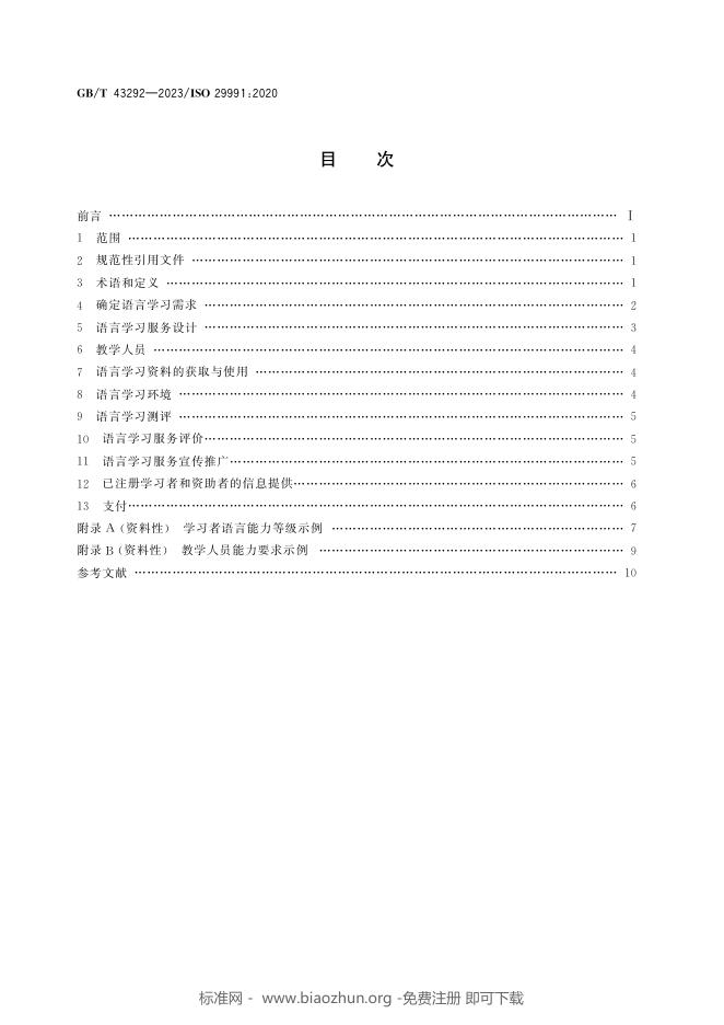 GB/T 43292-2023 标准预览
