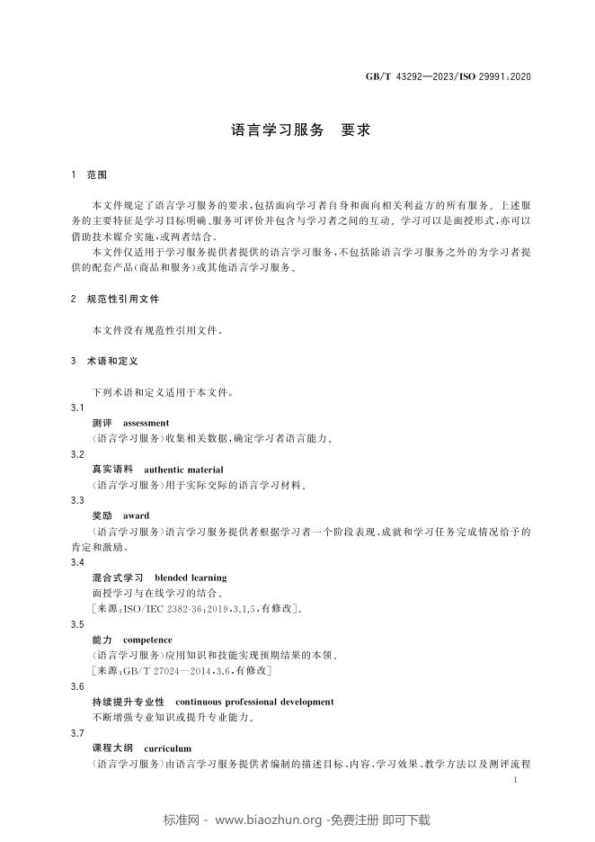 GB/T 43292-2023 标准预览