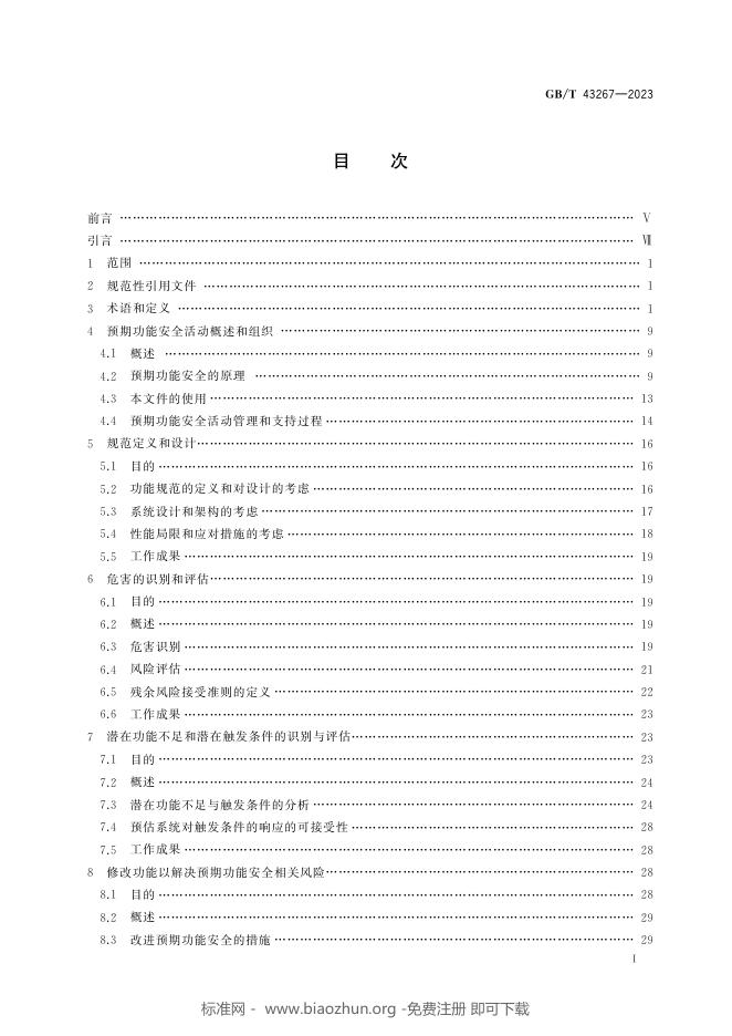 GB/T 43267-2023 标准预览