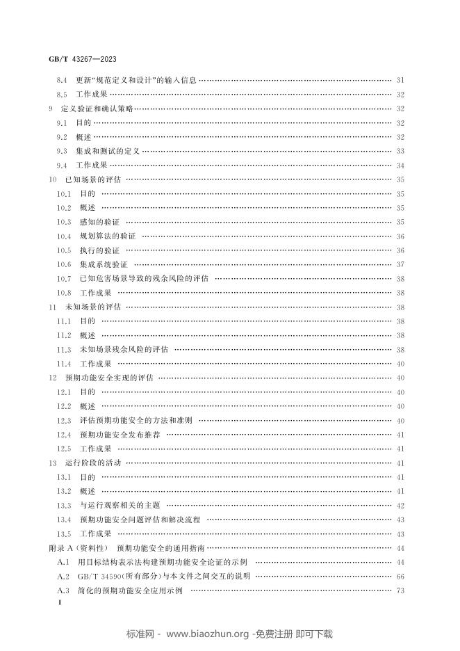 GB/T 43267-2023 标准预览