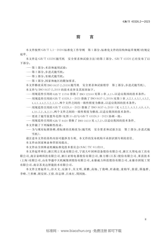 GB/T 43326.2-2023 标准预览