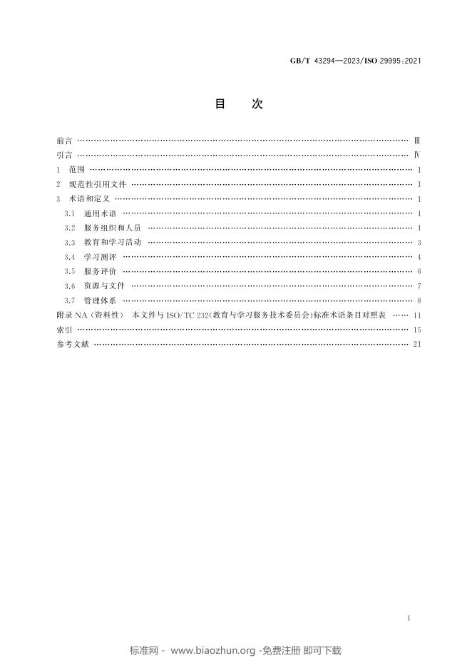 GB/T 43294-2023 标准预览