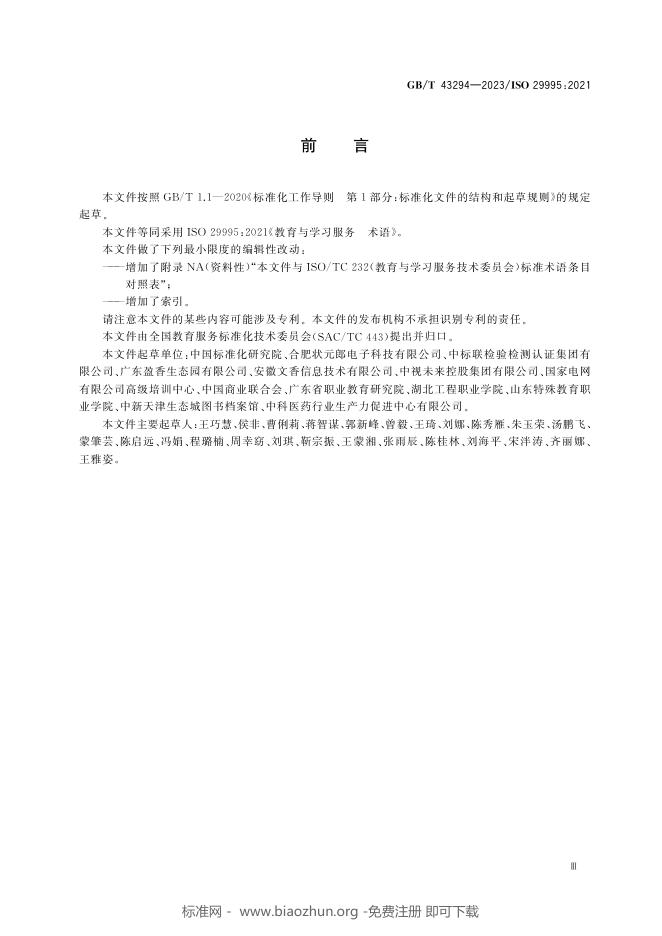 GB/T 43294-2023 标准预览
