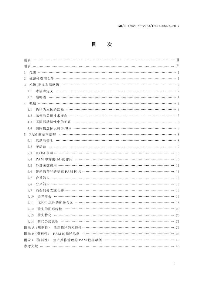 GB/T 43529.5-2023 标准预览