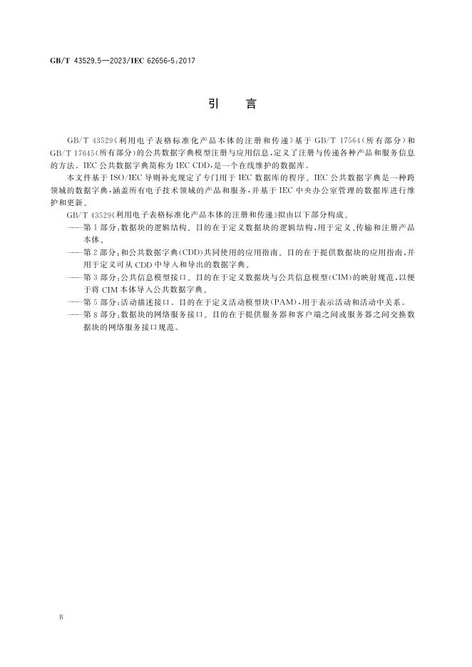 GB/T 43529.5-2023 标准预览
