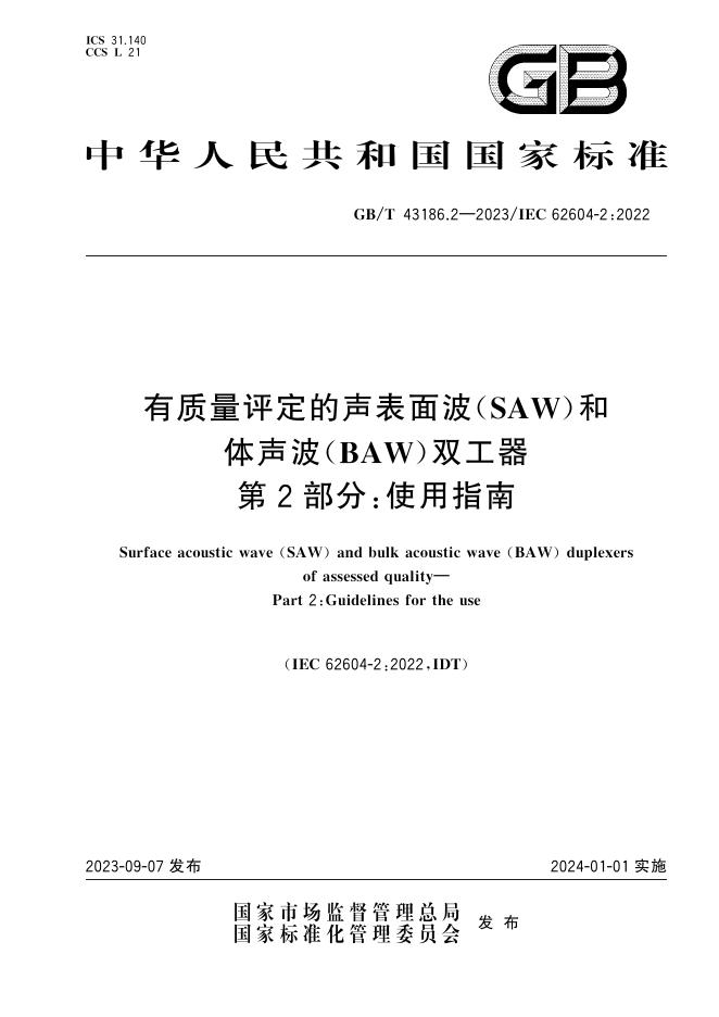 GB/T 43186.2-2023 标准预览