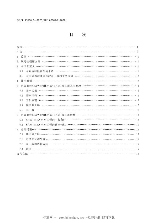 GB/T 43186.2-2023 标准预览
