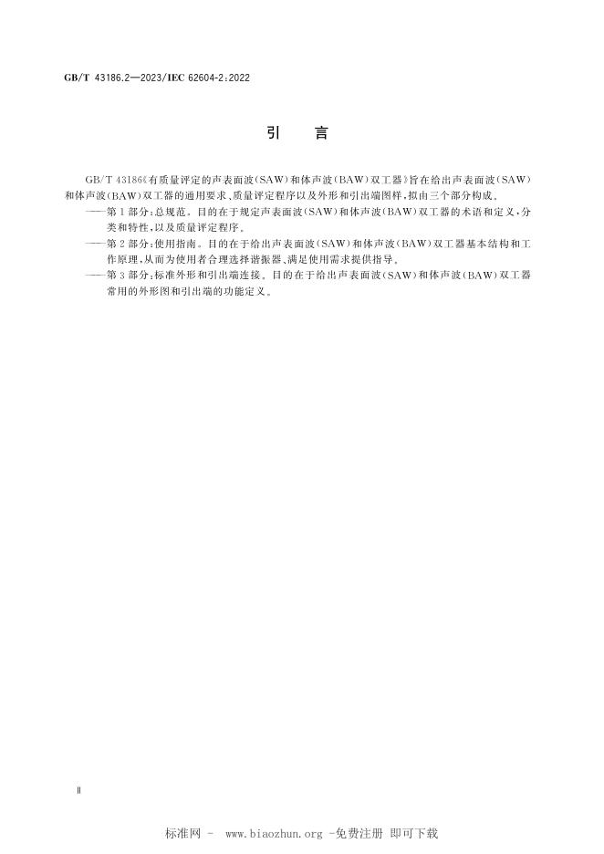 GB/T 43186.2-2023 标准预览